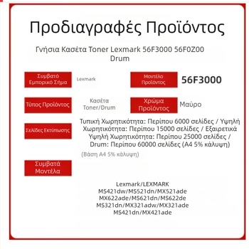 Lexmark 56F3000 τόνερ κασέτα για MS321, MS421, MS521, MS621, MS622, MX321, MX421, MX521