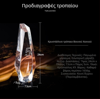 Κρυστάλλινο τρόπαιο με σχεδιασμό σε μορφή παγοβούνο, με χαραγμένο πεντακόρυφο αστέρι – αναμνηστικό για υπαλλήλους