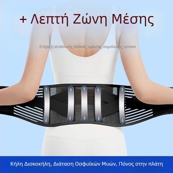 Unisex αναπνεύσιμη ζώνη μέσης για αθλήματα, οσφυϊκή στήριξη για κήλη δίσκου και καταπόνηση