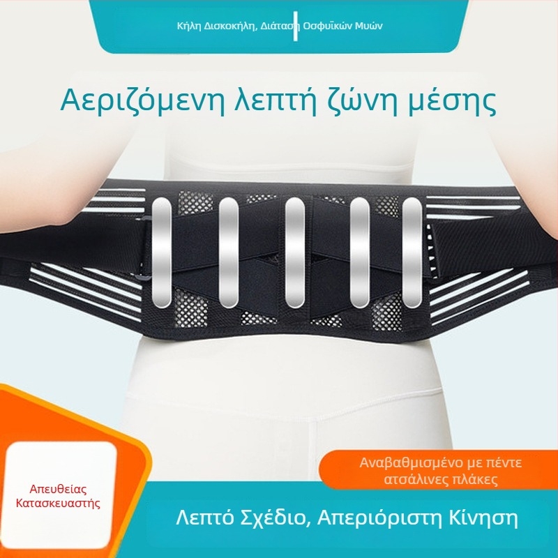 Unisex αναπνεύσιμη ζώνη μέσης για αθλήματα, οσφυϊκή στήριξη για κήλη δίσκου και καταπόνηση
