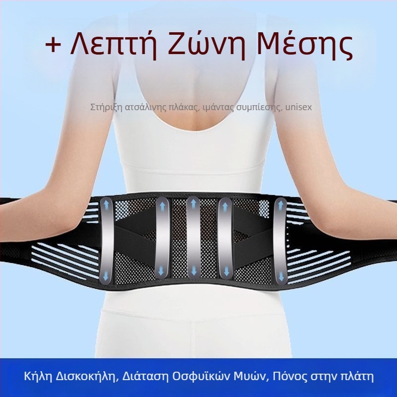Unisex αναπνεύσιμη ζώνη μέσης για αθλήματα, οσφυϊκή στήριξη για κήλη δίσκου και καταπόνηση