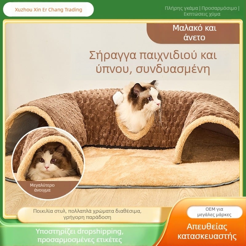 Νέο τούνελ γάτας φθινοπωρινό-χειμερινό: όλα σε ένα — φωλιά και μαξιλάρι ύπνου, διάδρομος για κρυφτό, πολυλειτουργικό παιχνίδι για γάτες