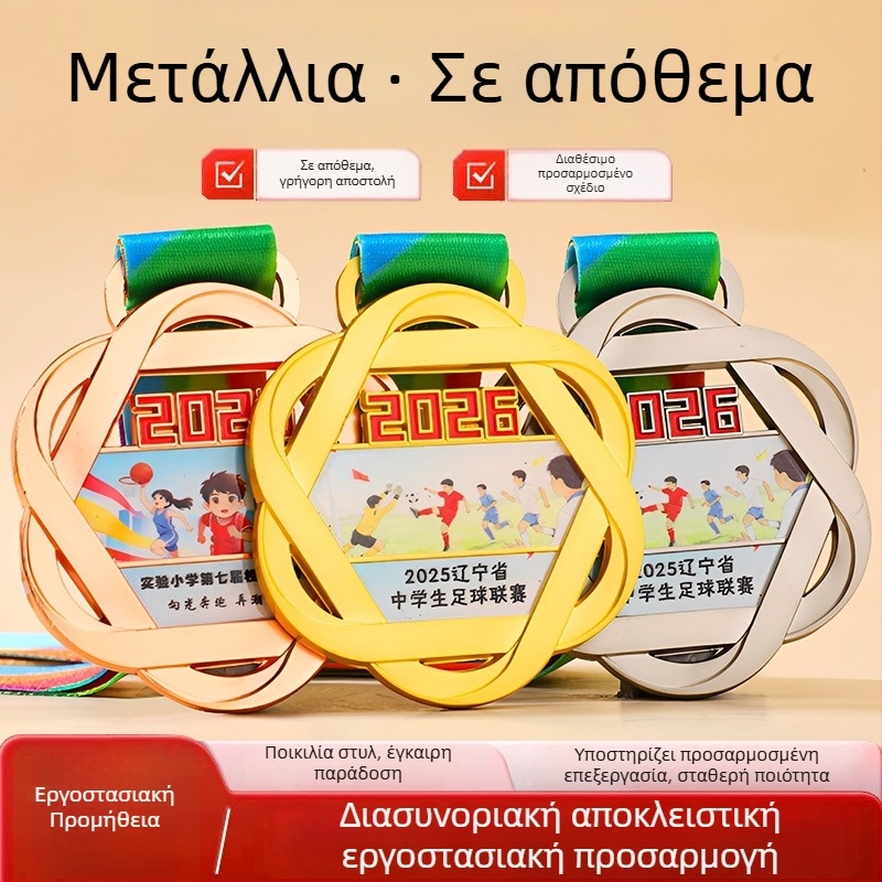 Μετάλλια Τιμής 2026 για Μαραθώνιο Διαγωνισμό, Χρυσά, Ασημένια και Χάλκινα Μετάλλια για Σχολικούς Αθλητικούς Αγώνες, Δημιουργικά Βραβεία Μεταλλίων