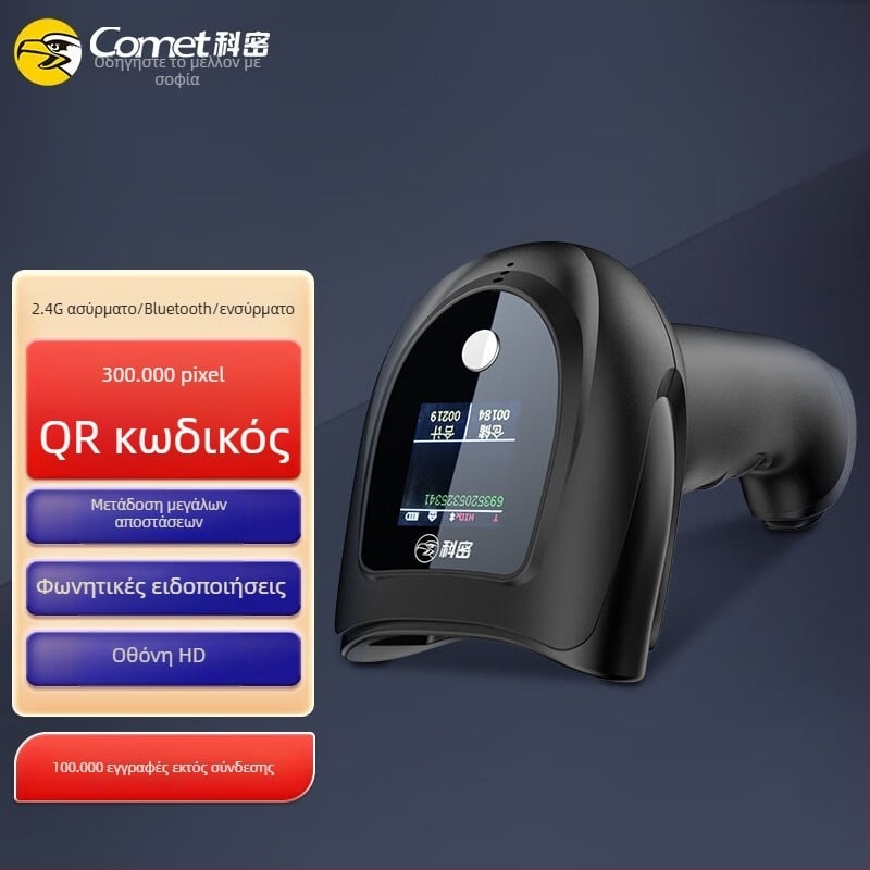 EW-5800 Ασύρματος σαρωτής κωδικών 1D/2D με Bluetooth, για πληρωμές μέσω κωδικών και ιατρικής ασφάλισης