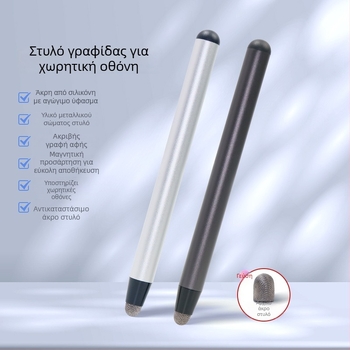 Παγκόσμια συμβατός στιλός για οθόνες αφής με μαγνητική προσάρτηση, ενσωματωμένη άκρη γραφής και δείκτης διδασκαλίας για οθόνες αφής