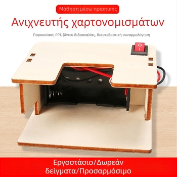 Μοντέλο ανίχνευσης χαρτονομισμάτων – Εκπαιδευτικό κιτ επιστημονικών πειραμάτων για μαθητές