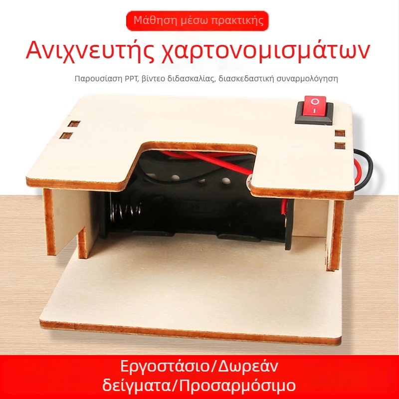 Μοντέλο ανίχνευσης χαρτονομισμάτων – Εκπαιδευτικό κιτ επιστημονικών πειραμάτων για μαθητές