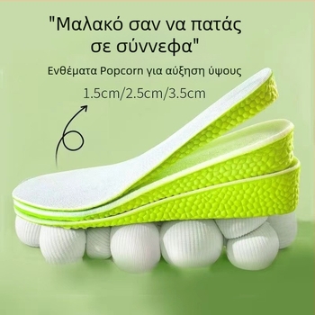 Πάτος ανύψωσης ύψους για άνδρες και γυναίκες, διαπνέων, απορροφά τον ιδρώτα, αποσμητικό, απορροφά κραδασμούς, μαλακός πάτος, διακριτικό ένθετο