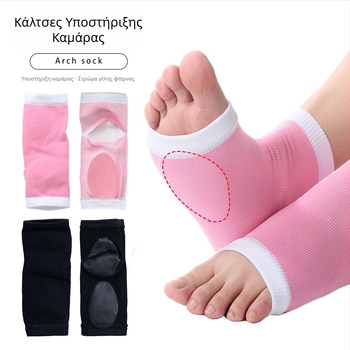 Κάλτσες Gel δύο-σε-ένα για το τόξο του ποδιού, με μαξιλαράκι στη φτέρνα, κατάλληλες για πλατυποδία, Unisex