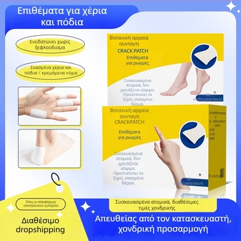 Αυτοκόλλητα επιθέματα για ξηρή, ραγισμένη επιδερμίδα χεριών και ποδιών