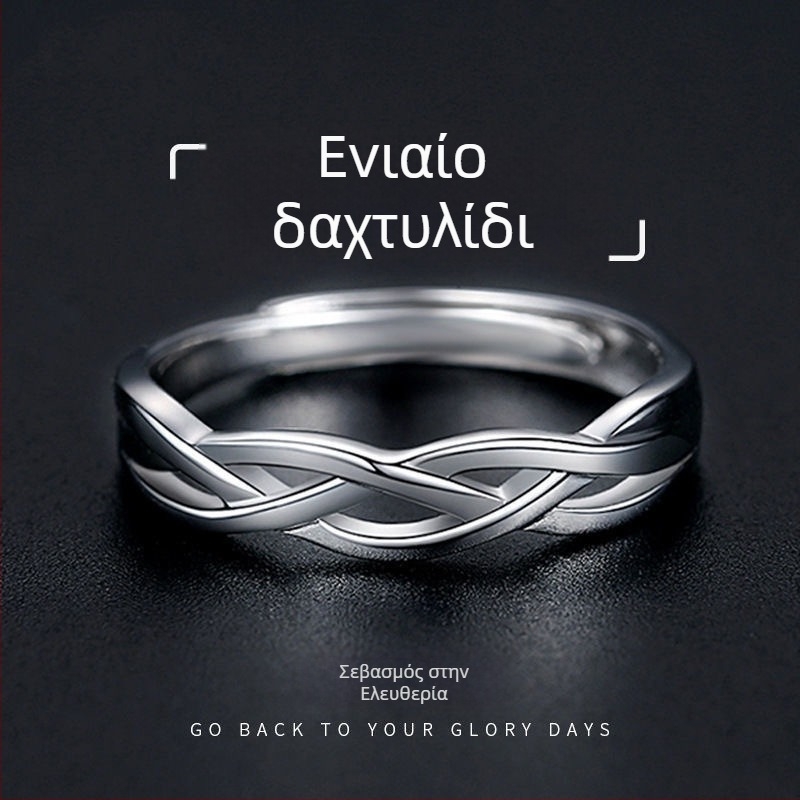 Ανδρικό μινιμαλιστικό δαχτυλίδι με διαπλεγμένο σχέδιο, ανοιχτό άκρο, κατάλληλο για πολλαπλούς συνδυασμούς