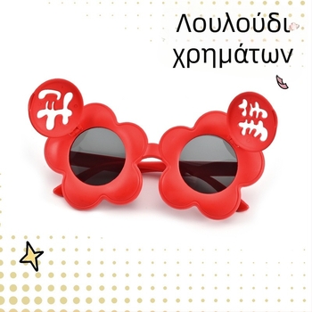 Παιδικά πολωμένα γυαλιά ηλίου με θέμα τα χρήματα για Νέα Χρονιά, flip-up μηχανισμός