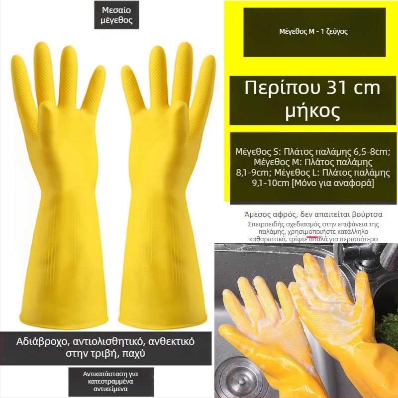 Γάντια λατέξ για κουζίνα και πλύσιμο πιάτων, αδιάβροχα, ανθεκτικά, παχυνμένα εργασιακά γάντια για καθαρισμό και οικιακή χρήση