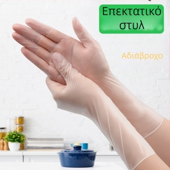 12 ιντσών επεκτεινόμενα γάντια μιας χρήσης PVC, κατάλληλα για τρόφιμα, για πλύσιμο πιάτων και οικιακές εργασίες, παχύτερα για catering