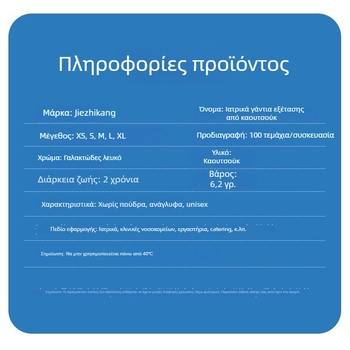 Μίας χρήσης γάντια λατέξ για εξέταση, τροφίμων ποιότητας, παχυσμένα, γαλακτώδες λευκό, μήκος 9–12 ίντσες