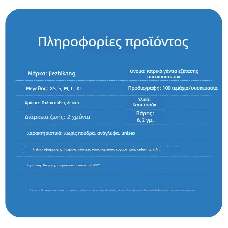 Μίας χρήσης γάντια λατέξ για εξέταση, τροφίμων ποιότητας, παχυσμένα, γαλακτώδες λευκό, μήκος 9–12 ίντσες