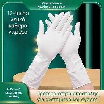 Γάντια νιτριλίου μιας χρήσης, επιπλέον μακριά και παχιά, μήκους 12 ιντσών, ανθεκτικά σε λάδι και νερό, για πλύσιμο ρούχων και πλύσιμο πιάτων, οικιακή χρήση