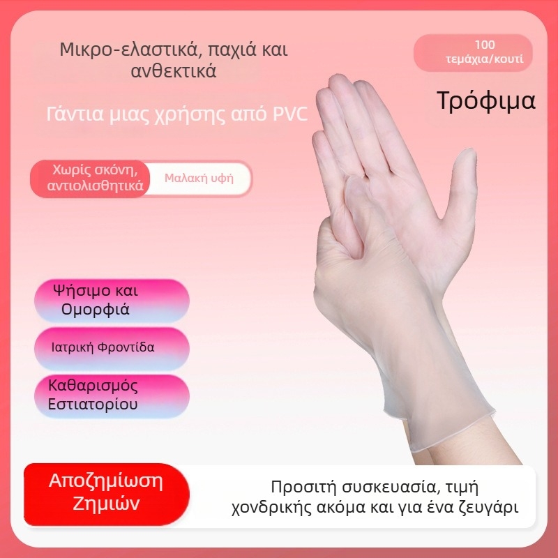 Γάντια μίας χρήσης PVC τροφίμων για catering, αρτοποιία, οικιακές εργασίες και ηλεκτρονικά εργαστήρια; προστασία μασάζ; χωρίς σκόνη και αδιάβροχα