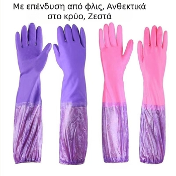 Γάντια λατέξ για οικιακή χρήση με φλις επένδυση, παχιά και μακριές μανσέτες για ζεστασιά, αδιάβροχα για πλύσιμο πιάτων, πλύσεις και καθάρισμα
