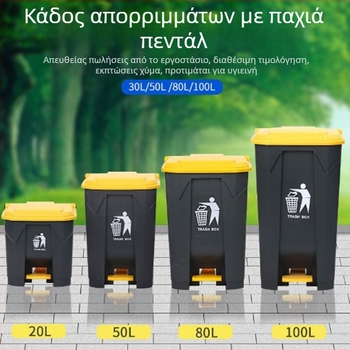 Μεγάλος κάδος απορριμμάτων με πετάλι και καπάκι, πλαστικός, για οικιακή χρήση, κουζίνα και εστίαση
