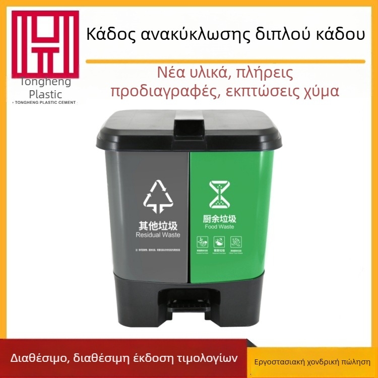 Κάδος απορριμμάτων με πόδι, διπλών διαμερισμάτων, πλαστικός, για οικιακή χρήση και εξωτερικούς χώρους, 20L/30L/40L