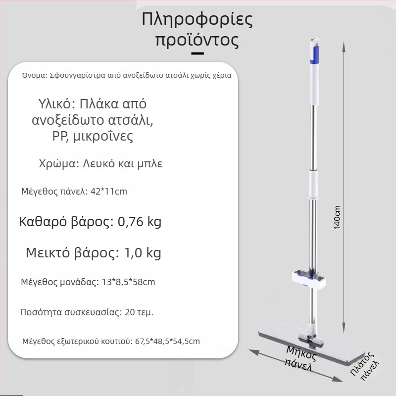 Σκούπα δαπέδου από ανοξείδωτο ατσάλι με κεφαλή από μικροΐνες, τηλεσκοπική λαβή 140 cm, πλένεται στο χέρι