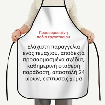 Προσαρμοσμένη εκτυπωμένη ποδιά, προσωποποιημένη δημιουργική ποδιά κουζίνας, ανθεκτική στο λάδι οικιακή/εργατική ποδιά, μοτίβο DIY
