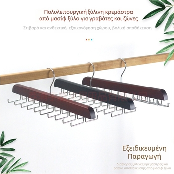 Ξύλινη κρεμάστρα για φουλάρια και γραβάτες με 24 γάντζους, 16 ρυθμιζόμενοι γάντζοι για εσώρουχα και κασκόλ