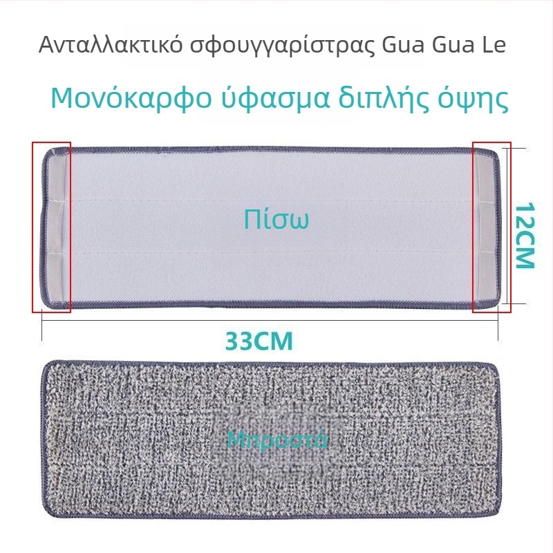 Ανταλλακτικό πανί για επίπεδη σφουγγαρίστρα, διπλής άκρης προσαρμογή με αυτοκόλλητα, παχυσμένες άκρες