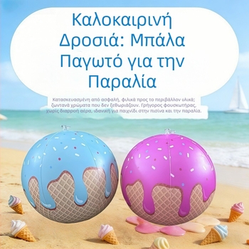 Φουσκωτή PVC μπάλα παραλίας σε σχήμα παγωτού με σχέδιο μπέιζμπολ για διαδραστικό παιχνίδι γονέα-παιδιού σε εξωτερικούς χώρους