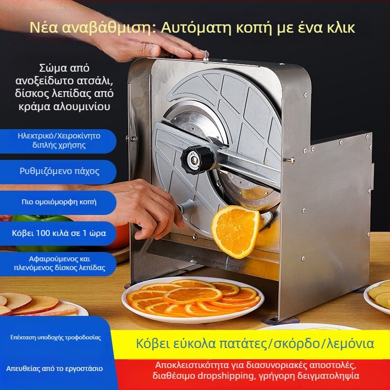 Πολυλειτουργικός κόπτης φρούτων και λαχανικών από ανοξείδωτο ατσάλι, ηλεκτρικός και χειροκίνητος, για λεμόνι, πατάτες και άλλα.