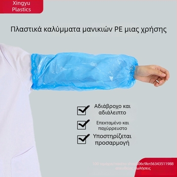 Μανίκια PE μίας χρήσης, αδιάβροχα, ανθεκτικά σε λάδι και σκόνη, μακριά και παχύτερα προστατευτικά βραχιόνων