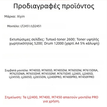 LT2451 Υποδοχή δοχείου τόνερ για εκτυπωτές Lenovo M7455DNF, M7675DXF, LJ2655DN