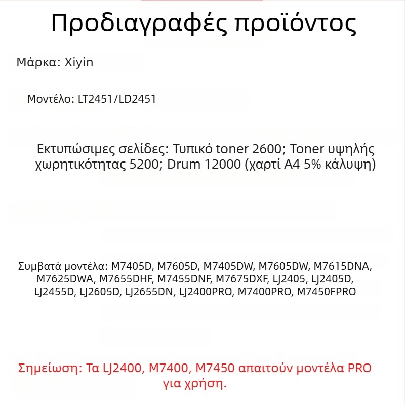 LT2451 Υποδοχή δοχείου τόνερ για εκτυπωτές Lenovo M7455DNF, M7675DXF, LJ2655DN
