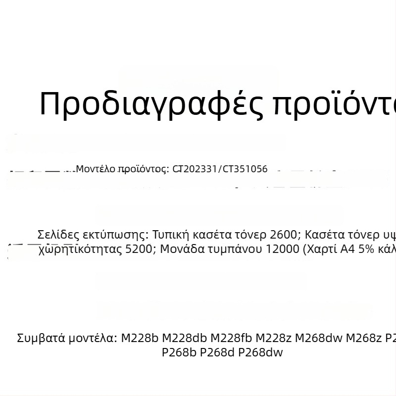 Μονάδα δίσκου και κασέτα τόνερ συμβατές με τη Fuji Xerox 268 σειρά (M268dw, M268z, P228db)