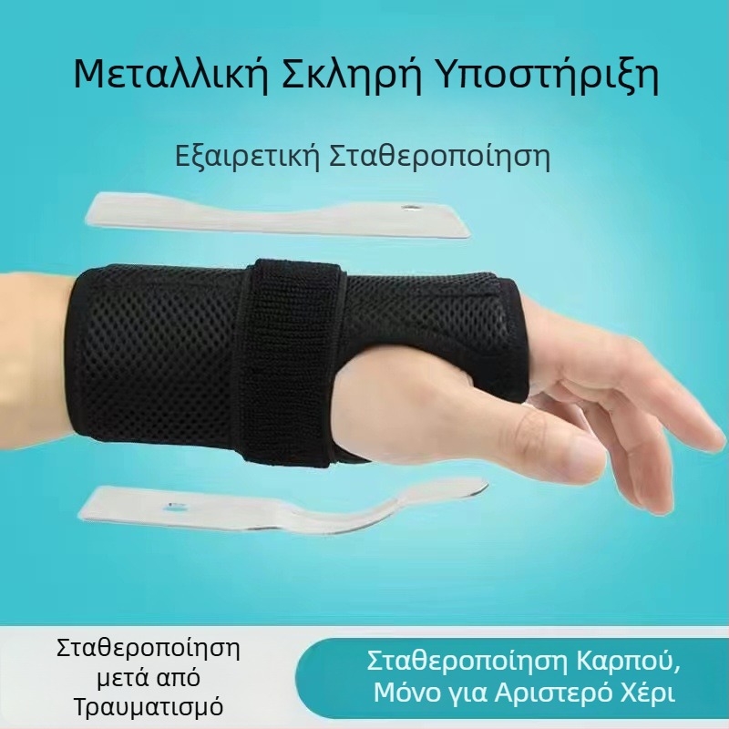 Προστατευτικό καρπού με μεταλλική πλάκα για πρόληψη τραυματισμών, σταθεροποίηση καρπού, αθλητικά και αποκατάσταση, για άνδρες και γυναίκες