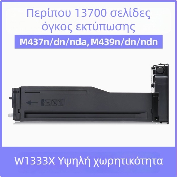 Κάσετα τόνερ HP W1333A για M437n, M437dn, M437nda και M439n, M439dn, 333A
