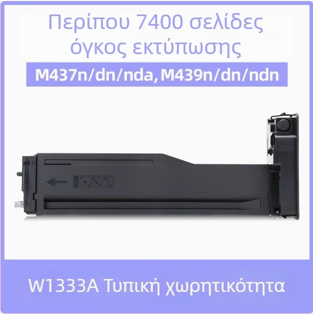 Κάσετα τόνερ HP W1333A για M437n, M437dn, M437nda και M439n, M439dn, 333A