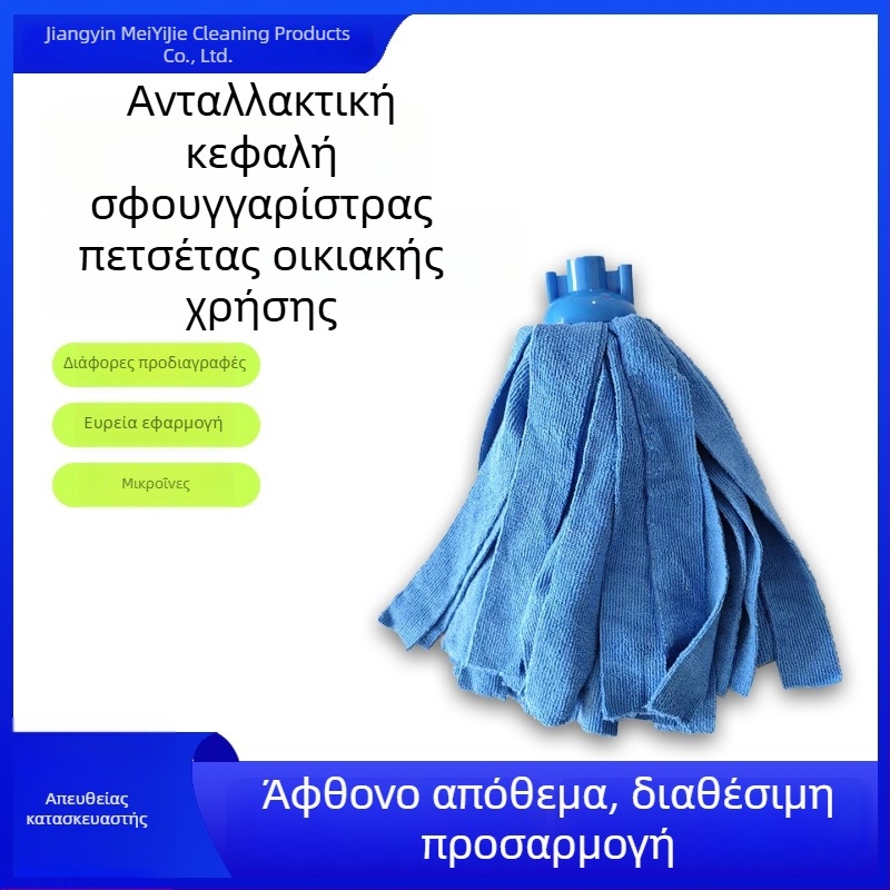 Κεφαλή αντικατάστασης μικροϊνών για οικιακή σφουγγαρίστρα, μεγάλη απορροφητικότητα για στεγνή και υγρή χρήση