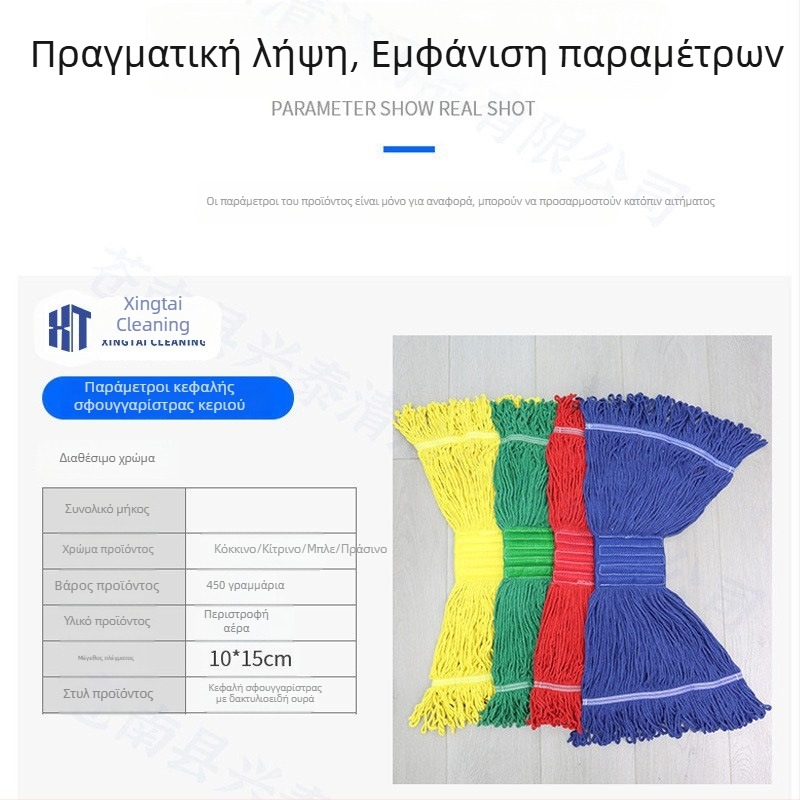 Κεφαλή σφουγγαρίστρας από βαμβακερό νήμα τεσσάρων χρωμάτων με ευρύ πλέγμα, αντικατάσταση