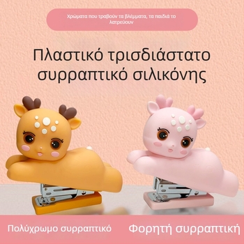 Χαριτωμένο μίνι σιλικόν ελάφι – Σταπερ 24/6 ή 26/6, γραφείο, πολυλειτουργικός