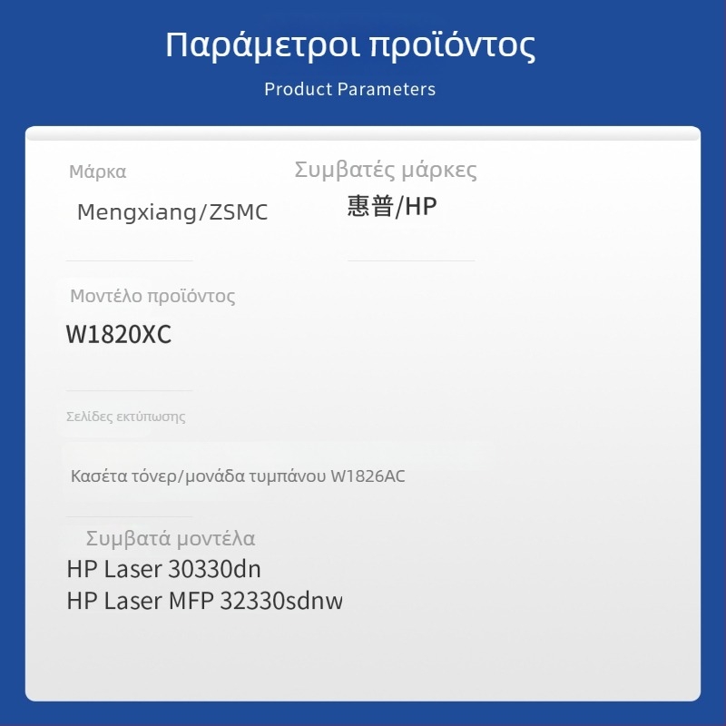 HP W1820XC Κασέτα Τόνερ και W1826AC Δίσκος για Laser MFP 30330DN / 32330SDNW