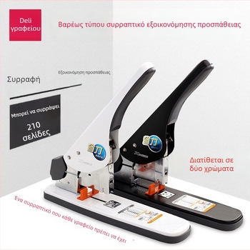 Deli 0485 βαρύς stapler γραφείου, μεγάλης χωρητικότητας έως 210 φύλλα