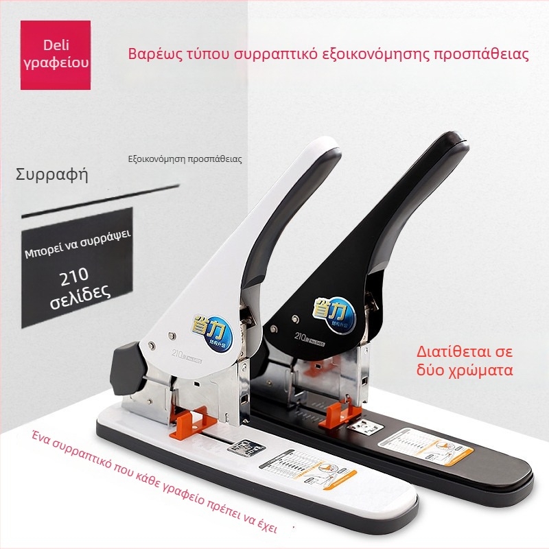 Deli 0485 βαρύς stapler γραφείου, μεγάλης χωρητικότητας έως 210 φύλλα