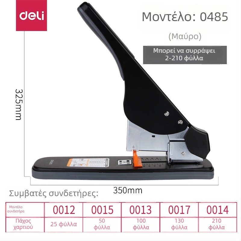 Deli 0485 βαρύς stapler γραφείου, μεγάλης χωρητικότητας έως 210 φύλλα