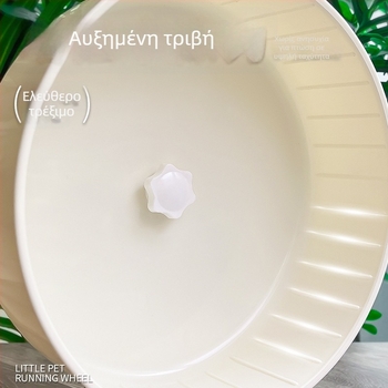Τροχός τρεξίματος για χάμστερ, εξαιρετικά ήσυχος, διάμετρος 23 εκ., μεγάλος σε μέγεθος, για διακόσμηση κλουβιού