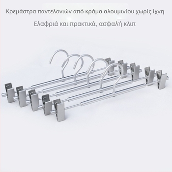 Ράγα παντελονιών από κράμα αλουμινίου με κλιπ, για εσωτερικό και εξωτερικό στέγνωμα