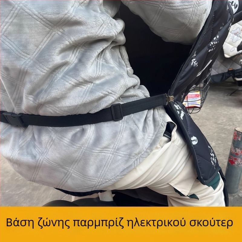 Κάλυμμα παρμπρίζ ηλεκτρικών οχημάτων με κλιπς και ιμάντες, χειμερινή προστασία από τον άνεμο και ζεστασιά, ελαστική ζώνη μέσης