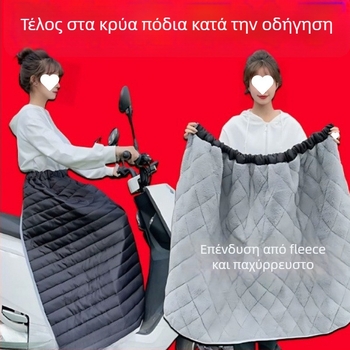 Αντιανεμική φούστα για ηλεκτρικά οχήματα, χειμερινή ζέστη, προστατευτικό κάλυμμα μπαταρίας από τον άνεμο, θερμαντικά κολάν για τα πόδια, αδιάβρονη ποδιά
