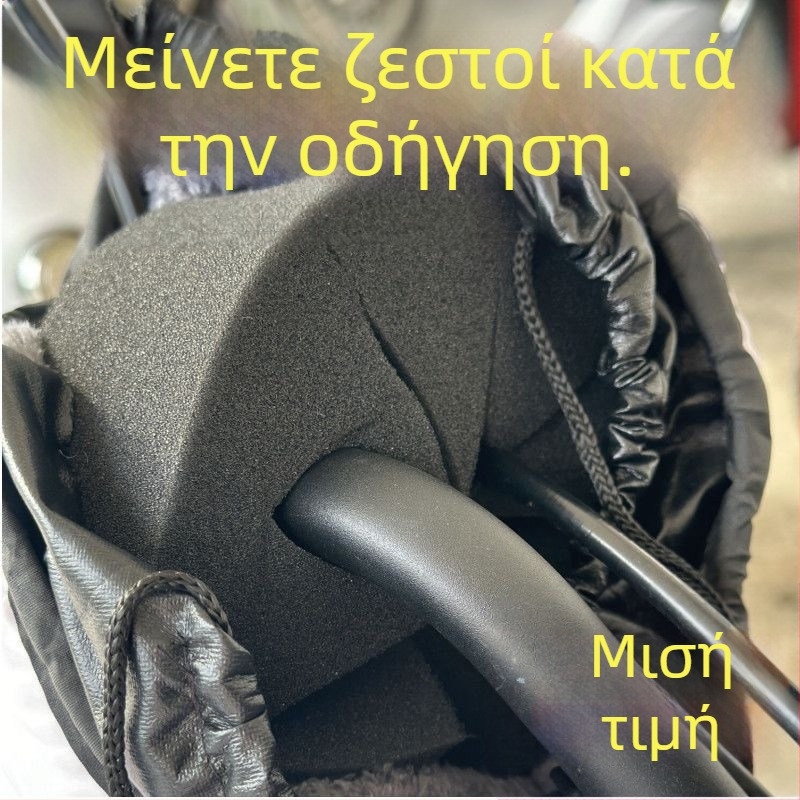 Κάλυμμα τιμονιού από βαμβάκι, προστασία από τον αέρα για ηλεκτρικά οχήματα — κρατά τα χέρια ζεστά κατά την οδήγηση τον χειμώνα